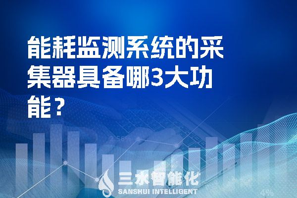 能耗監(jiān)測(cè)系統(tǒng)的采集器具備哪3大功能？.jpg