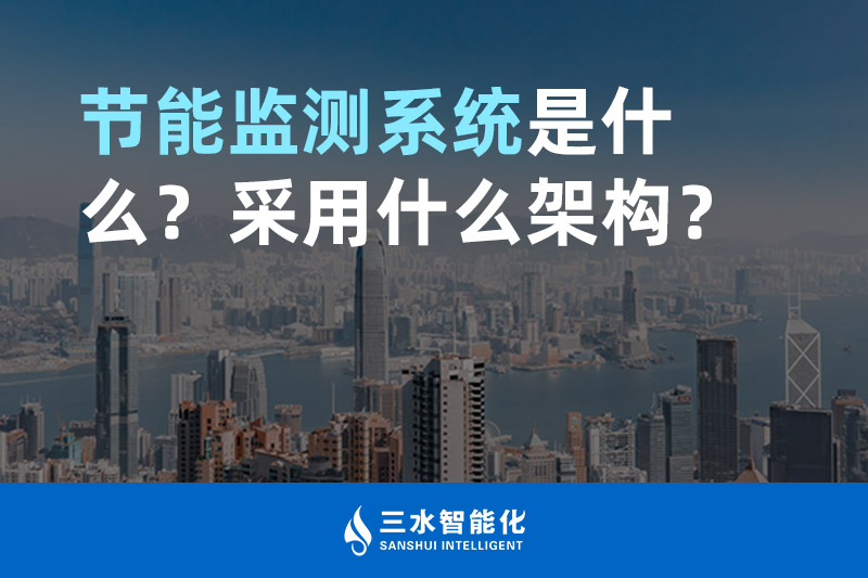 節能監測系統是什么？采用什么架構？