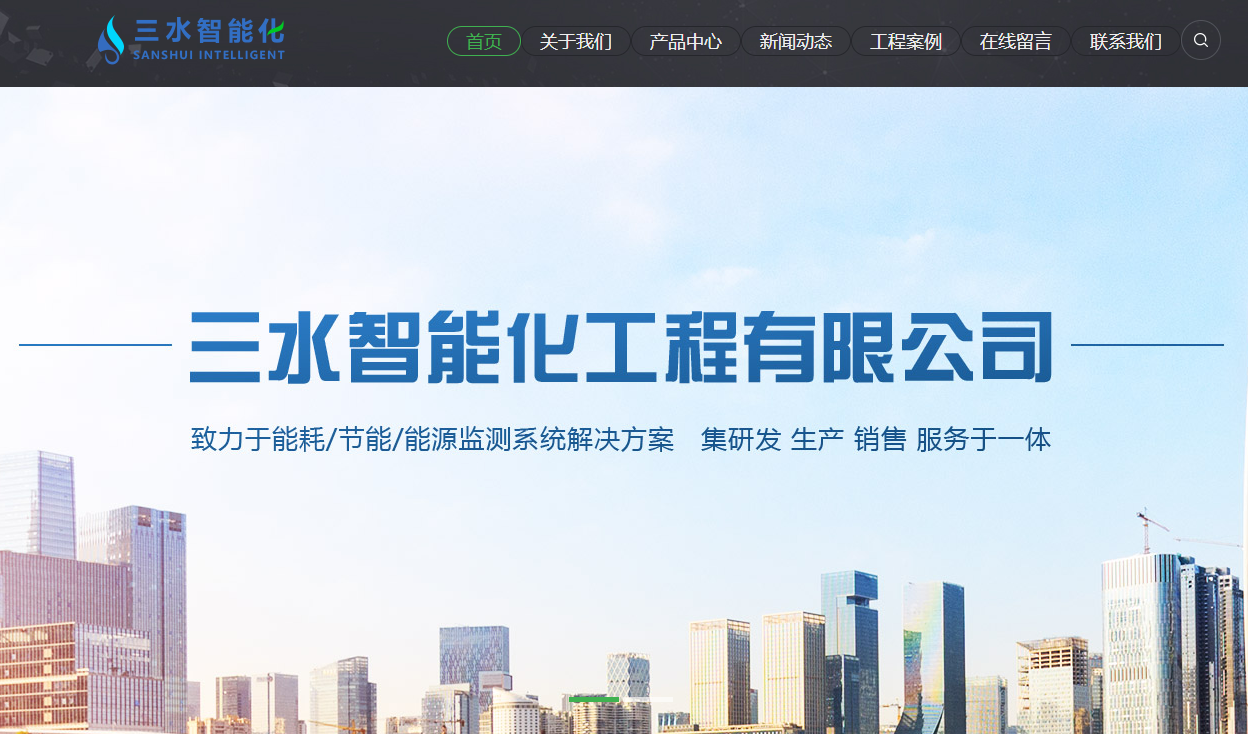 能耗監(jiān)測(cè)系統(tǒng)廠家排名(圖1) 山東三水智能化.png