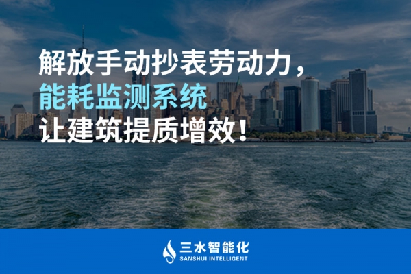 解放手動(dòng)抄表勞動(dòng)力，能耗監(jiān)測(cè)系統(tǒng)讓建筑提質(zhì)增效！