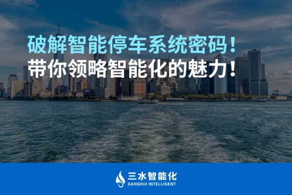 破解智能停車系統密碼！帶你領略智能化的魅力！