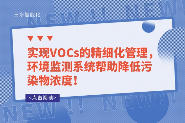 實現VOCs的精細化管理，環境監測系統幫助降低污染物濃度！