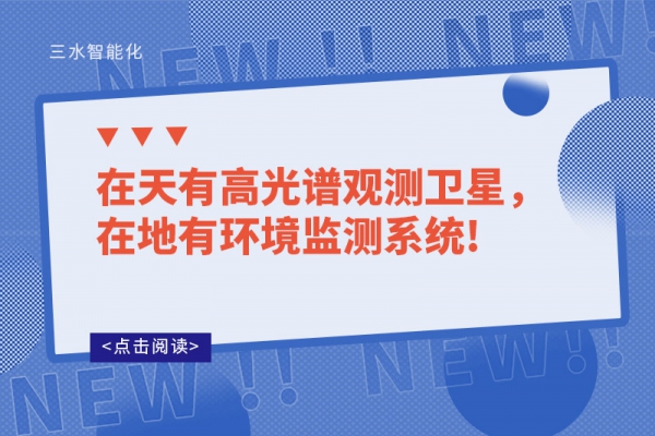 在天有高光譜觀測衛星，在地有環境監測系統!
