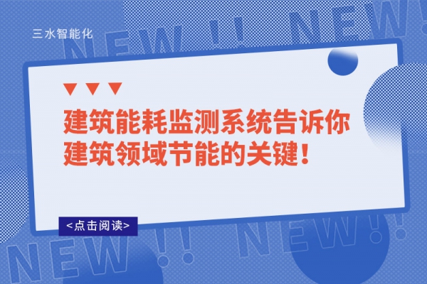 建筑能耗監測系統告訴你建筑領域節能的關鍵！
