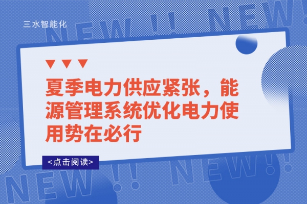 夏季電力供應緊張，能源管理系統優化電力使用勢在必行