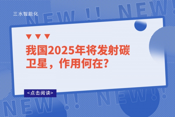 我國2025年將發(fā)射碳衛(wèi)星，作用何在?