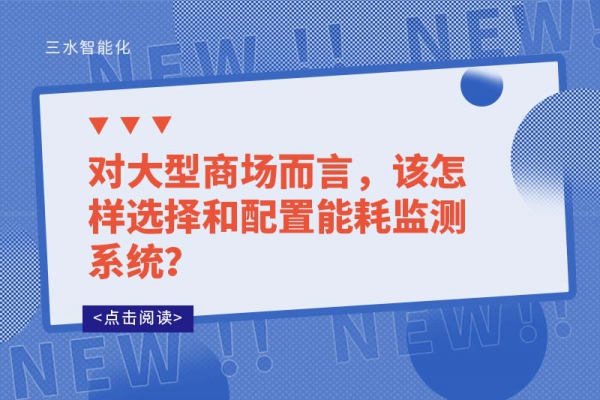 對大型商場而言，該怎樣選擇和配置能耗監測系統？