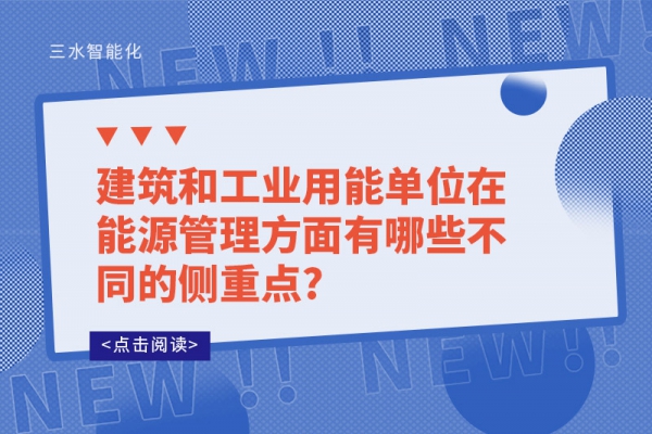 建筑和工業用能單位在能源管理方面有哪些不同的側重點?