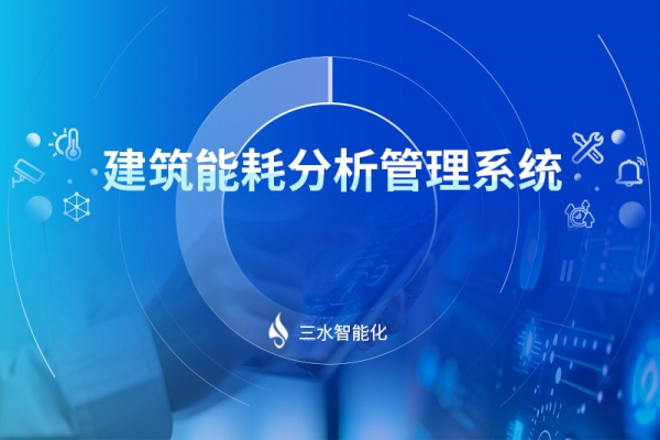 建筑能耗分析管理系統
