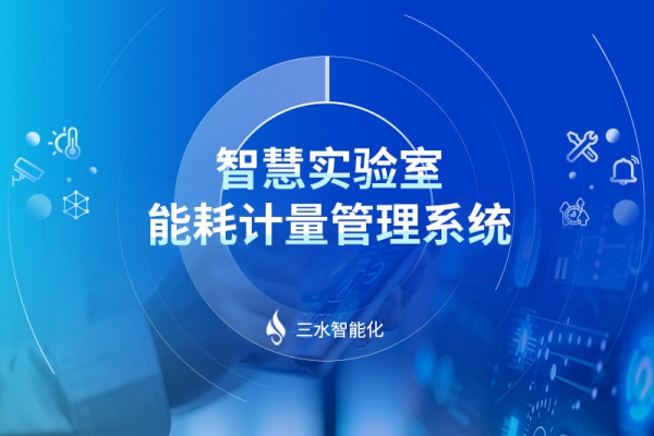 智慧實驗室能耗計量管理系統