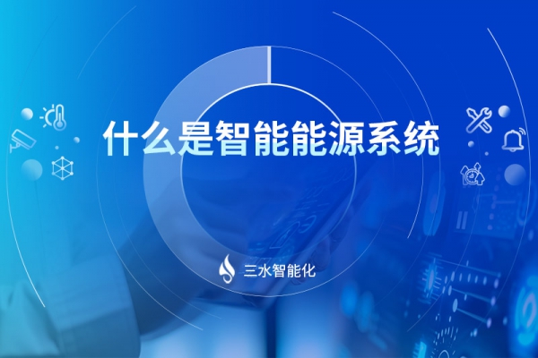 什么是智能能源系統