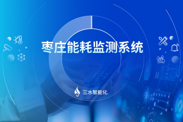 棗莊能耗監測系統