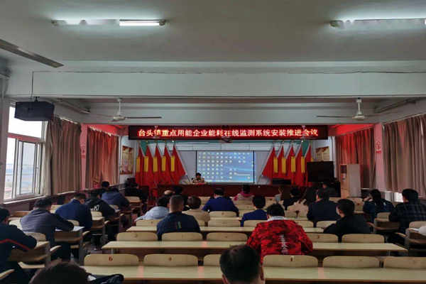 壽光臺(tái)頭鎮(zhèn)重點(diǎn)用能企業(yè)能耗在線監(jiān)測系統(tǒng)安裝推進(jìn)會(huì)議！(圖1)