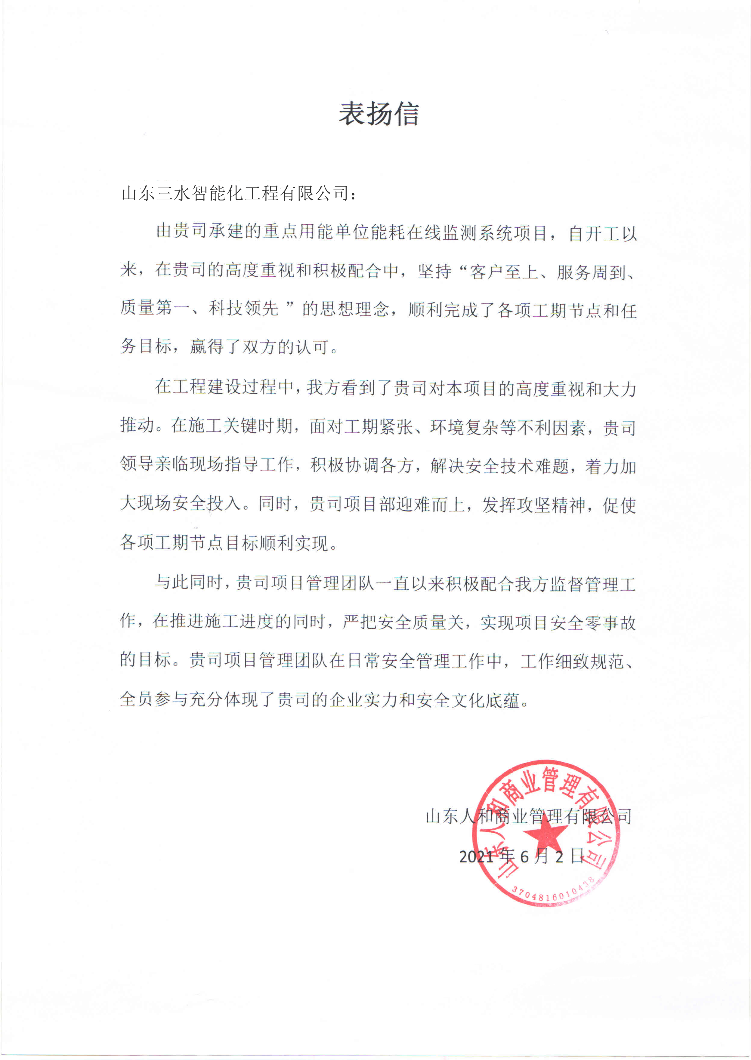 贊!三水智能化工程有限公司獲表揚信!(圖1) 贊!三水智能化工程有限公司獲表揚信!(圖1)